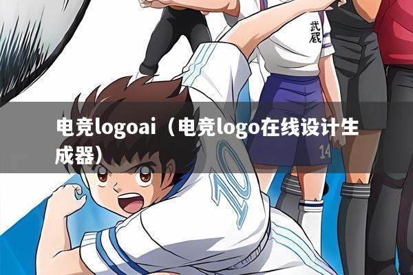 电竞logoai（电竞logo在线设计生成器）