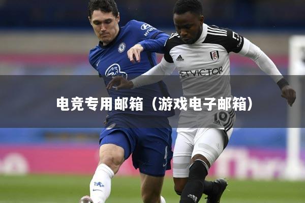 电竞专用邮箱（游戏电子邮箱）