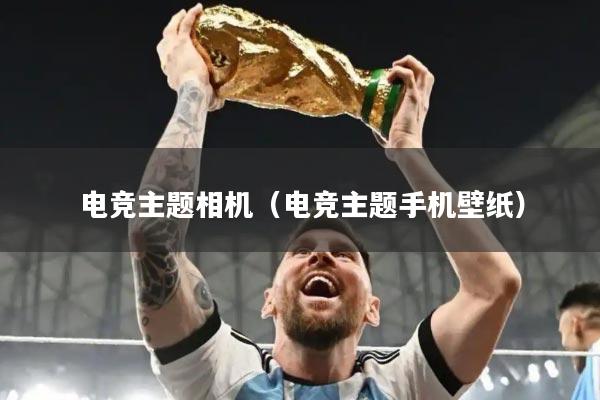 电竞主题相机(电竞主题手机壁纸)