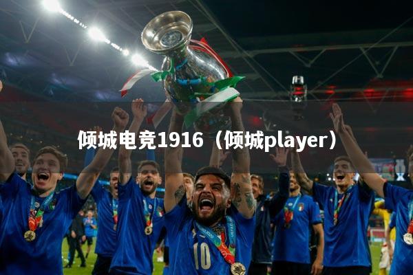 倾城电竞1916(倾城player)